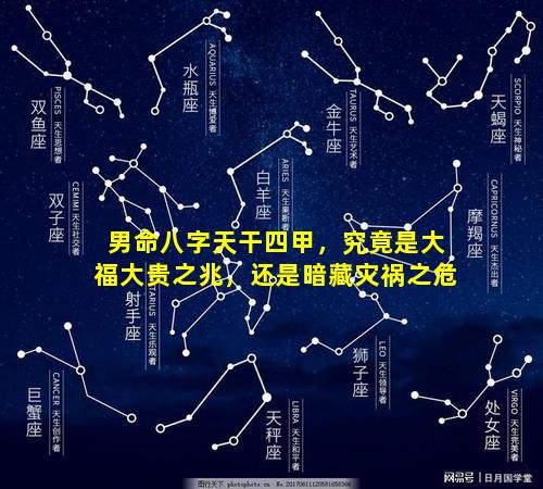 男命八字天干四甲，究竟是大福大贵之兆，还是暗藏灾祸之危