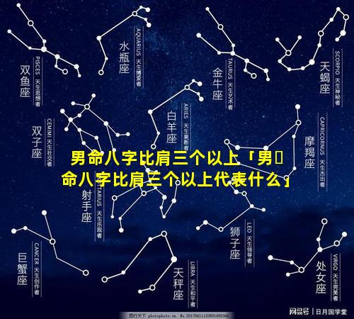 男命八字比肩三个以上「男☘命八字比肩三个以上代表什么」