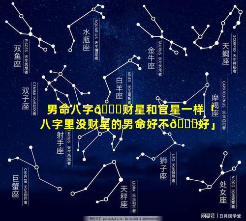 男命八字🕊财星和官星一样「八字里没财星的男命好不🕊好」