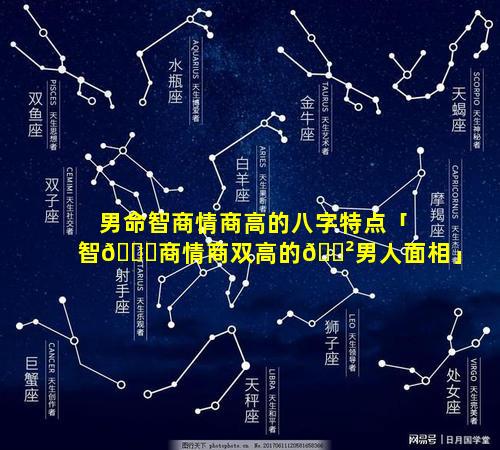 男命智商情商高的八字特点「智🐟商情商双高的🌲男人面相」