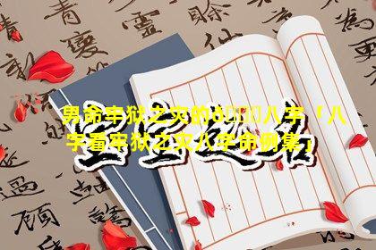 男命牢狱之灾的🐝八字「八字看牢狱之灾八字命例集」