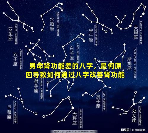 男命肾功能差的八字，是何原因导致如何通过八字改善肾功能