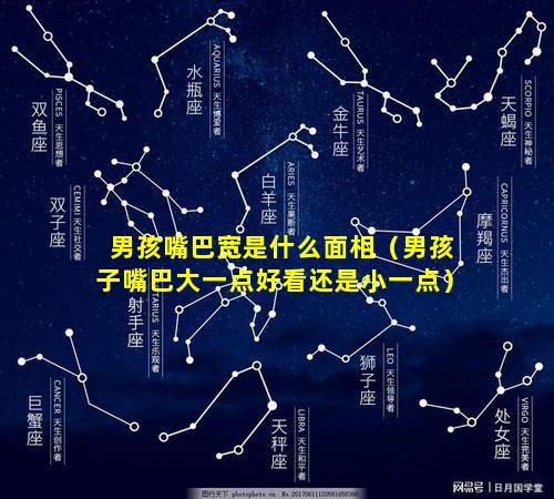 男孩嘴巴宽是什么面相（男孩子嘴巴大一点好看还是小一点）