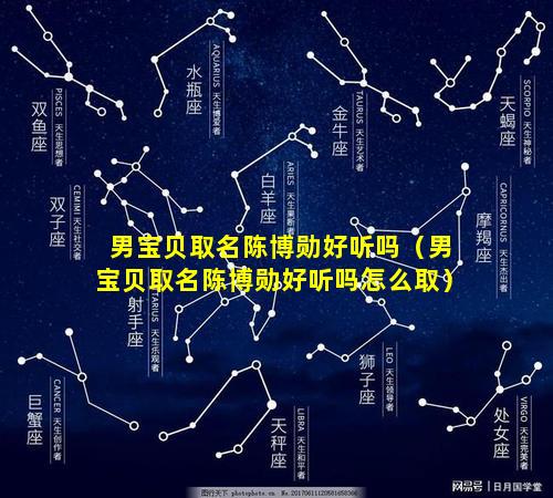 男宝贝取名陈博勋好听吗（男宝贝取名陈博勋好听吗怎么取）