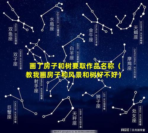 画了房子和树要取作品名称（教我画房子和风景和树好不好）