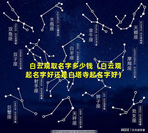 白云观取名字多少钱（白云观起名字好还是白塔寺起名字好）