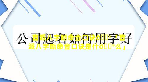 盲派八字断命金口诀💮「盲派八字断命金口诀是什💮么」