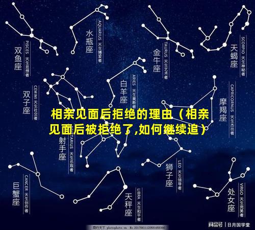 相亲见面后拒绝的理由（相亲见面后被拒绝了,如何继续追）