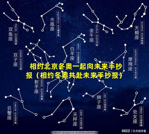 相约北京冬奥一起向未来手抄报（相约冬奥共赴未来手抄报）