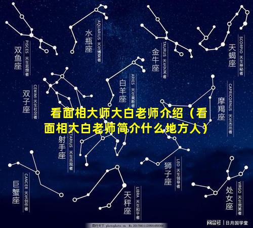 看面相大师大白老师介绍（看面相大白老师简介什么地方人）