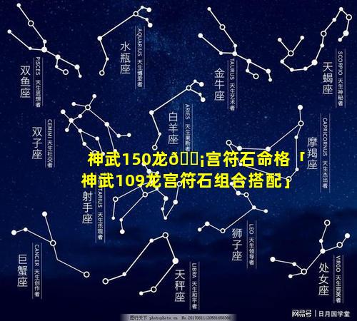 神武150龙🐡宫符石命格「神武109龙宫符石组合搭配」