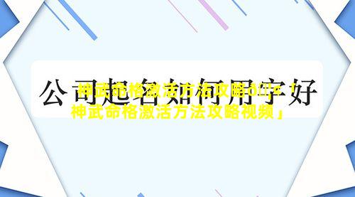 神武命格激活方法攻略🦢「神武命格激活方法攻略视频」