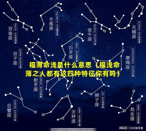 福薄命浅是什么意思（福浅命薄之人都有这四种特征你有吗）