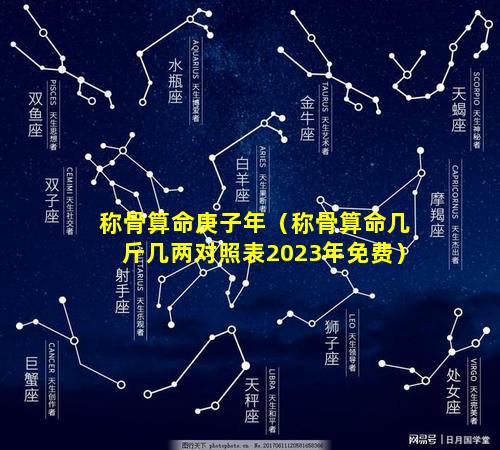 称骨算命庚子年（称骨算命几斤几两对照表2023年免费）