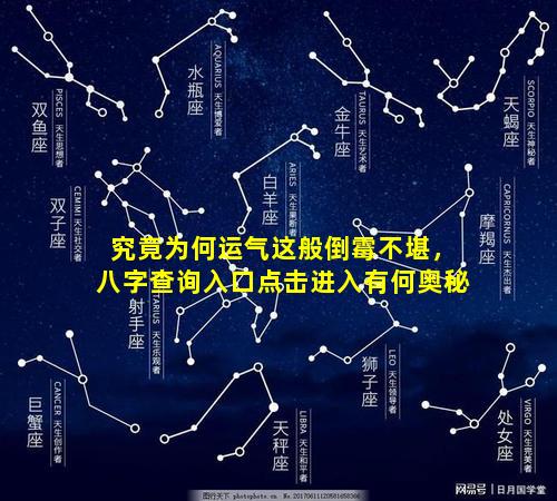 究竟为何运气这般倒霉不堪，八字查询入口点击进入有何奥秘