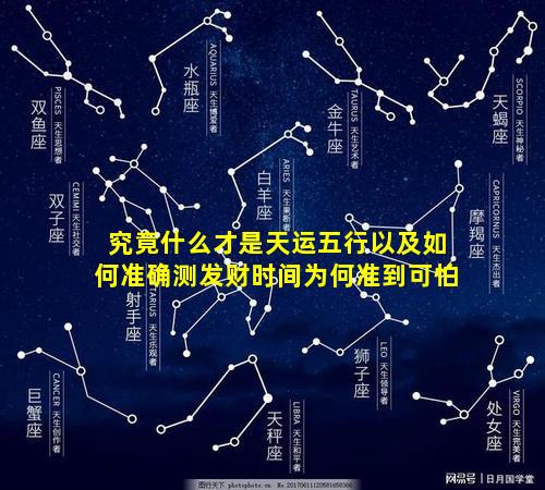 究竟什么才是天运五行以及如何准确测发财时间为何准到可怕