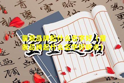 童装品牌起什么名字好（童装品牌起什么名字好听点）