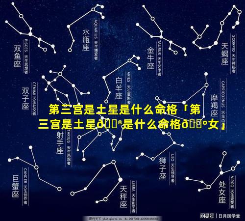 第三宫是土星是什么命格「第三宫是土星💮是什么命格🌺女」