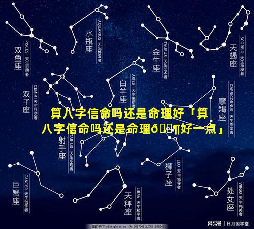 算八字信命吗还是命理好「算八字信命吗还是命理🐶好一点」