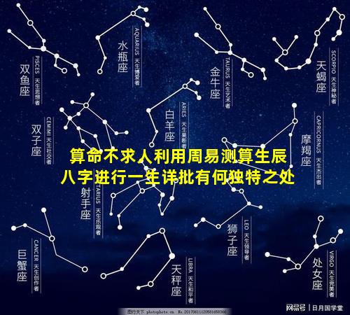 算命不求人利用周易测算生辰八字进行一生详批有何独特之处