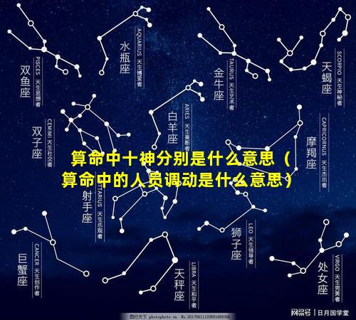 算命中十神分别是什么意思（算命中的人员调动是什么意思）