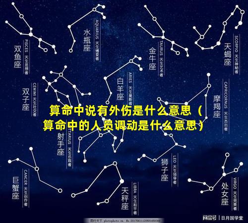 算命中说有外伤是什么意思（算命中的人员调动是什么意思）