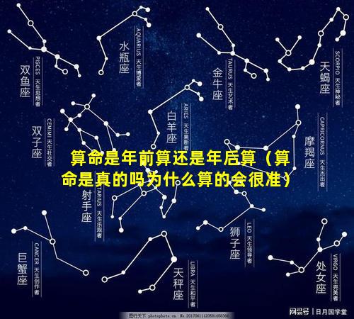 算命是年前算还是年后算（算命是真的吗为什么算的会很准）