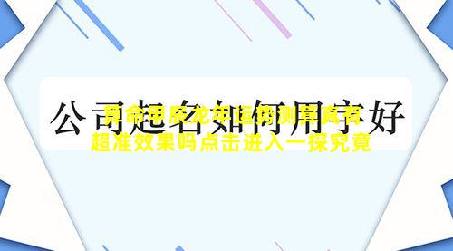 算命甲辰龙年运势测算真有超准效果吗点击进入一探究竟