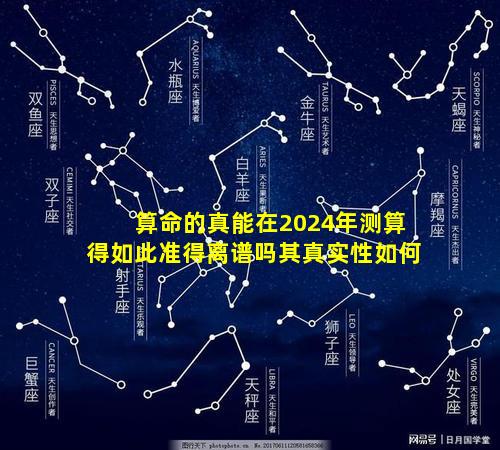 算命的真能在2024年测算得如此准得离谱吗其真实性如何