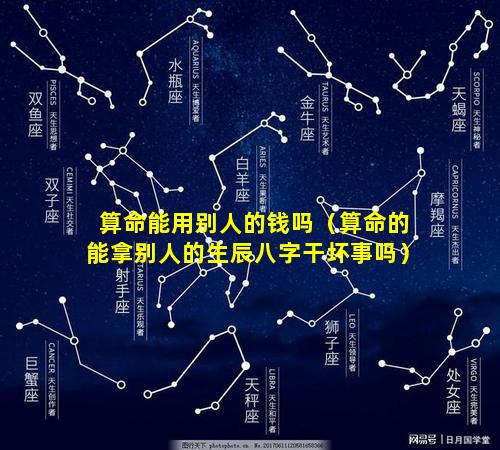 算命能用别人的钱吗（算命的能拿别人的生辰八字干坏事吗）