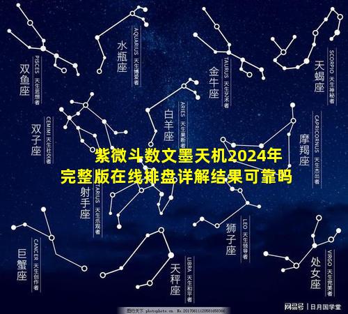 紫微斗数文墨天机2024年完整版在线排盘详解结果可靠吗