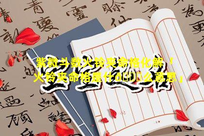 紫微斗数火铃夹命格化解「火铃夹命格是什🐒么意思」