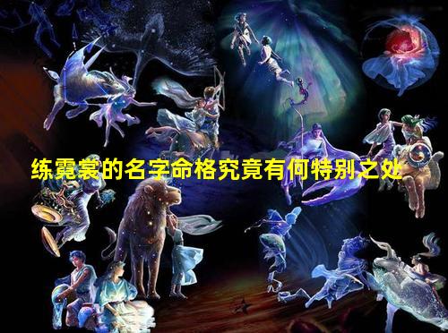练霓裳的名字命格究竟有何特别之处