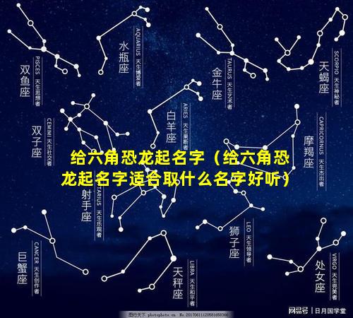 给六角恐龙起名字（给六角恐龙起名字适合取什么名字好听）