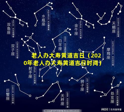 老人办大寿黄道吉日（2020年老人办大寿黄道吉日时间）