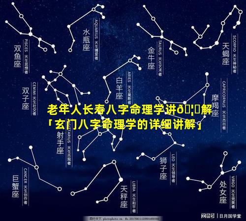 老年人长寿八字命理学讲🦍解「玄门八字命理学的详细讲解」