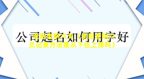 老阳老阴六爻（老阳老阴六爻记录方法是从下往上排吗）