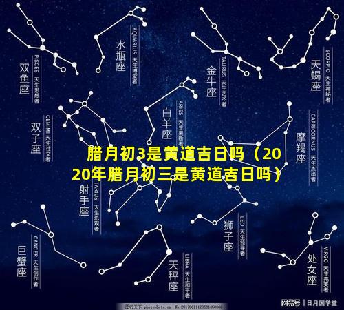 腊月初3是黄道吉日吗（2020年腊月初三是黄道吉日吗）