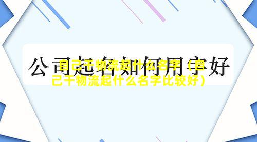 自己干物流起什么名字（自己干物流起什么名字比较好）