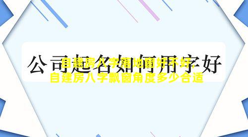 自建房八字落地窗好不好,自建房八字飘窗角度多少合适