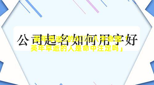 英年早逝☘的🐎八字命理「英年早逝的人是命中注定吗」