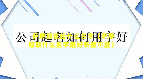 萨摩耶该起什么名字（萨摩耶取什么名字最好听最可爱）