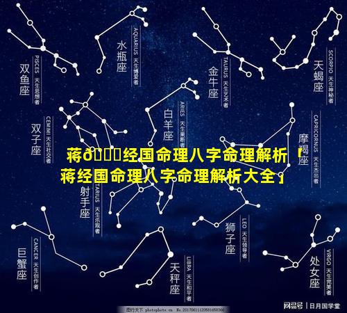 蒋🕊经国命理八字命理解析「蒋经国命理八字命理解析大全」