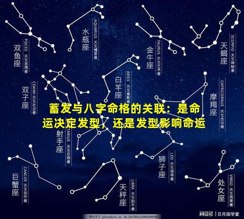 蓄发与八字命格的关联：是命运决定发型，还是发型影响命运