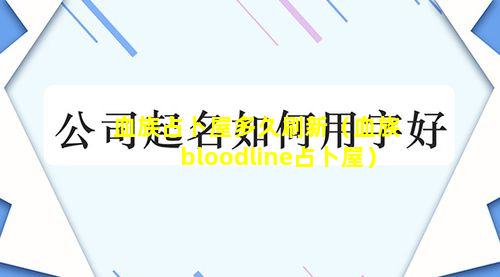 血族占卜屋多久刷新（血族bloodline占卜屋）