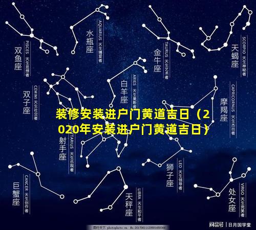 装修安装进户门黄道吉日（2020年安装进户门黄道吉日）