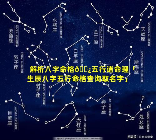 解析八字命格🌿五行诸命理「生辰八字五行命格查询取名字」