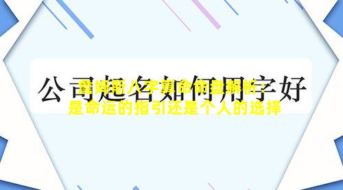 詹姆斯八字算命命盘解析：是命运的指引还是个人的选择