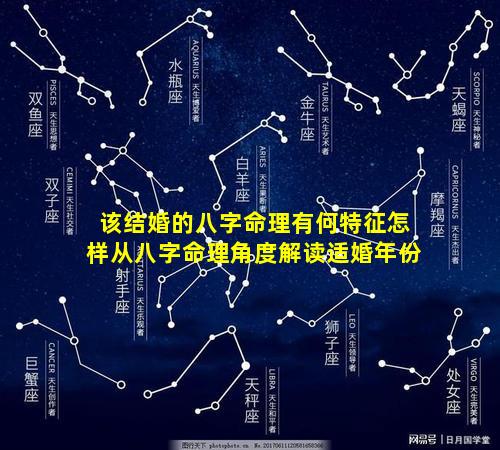 该结婚的八字命理有何特征怎样从八字命理角度解读适婚年份