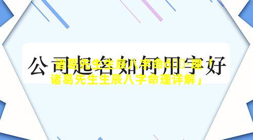 诸葛先生生辰八字命🌷理「诸葛先生生辰八字命理详解」